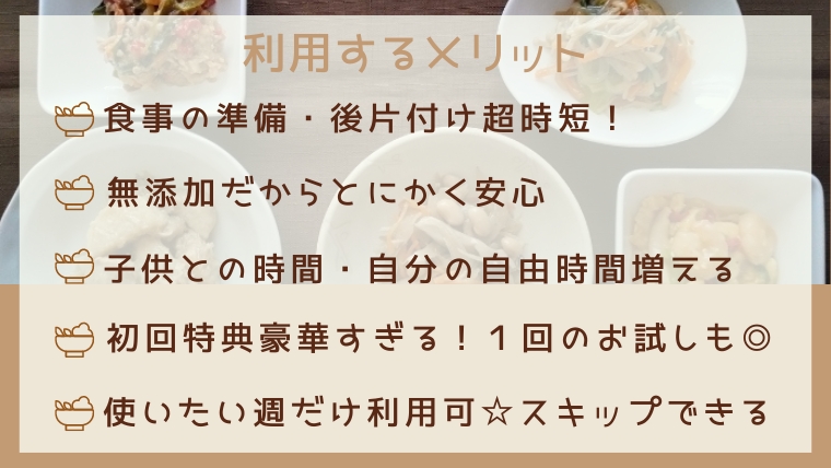 シェフの無添つくりおきを利用するメリット