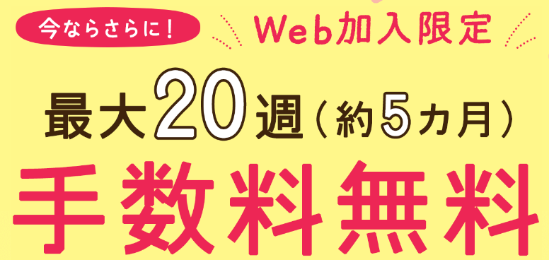 手数料無料キャンペーン