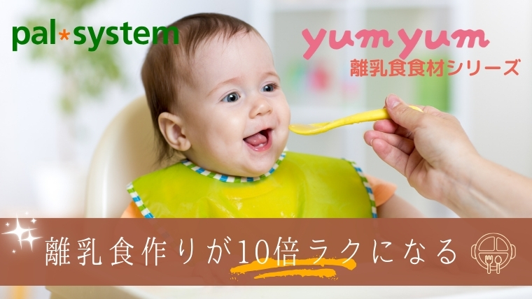 yum　yumシリーズで離乳食作りが10倍楽になる