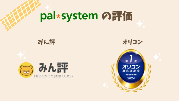 ランキングサイトでのパルシステムの評判