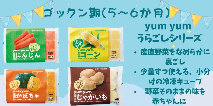 yum yumうらごしシリーズ