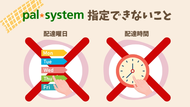 パルシステム配達で指定できないこと