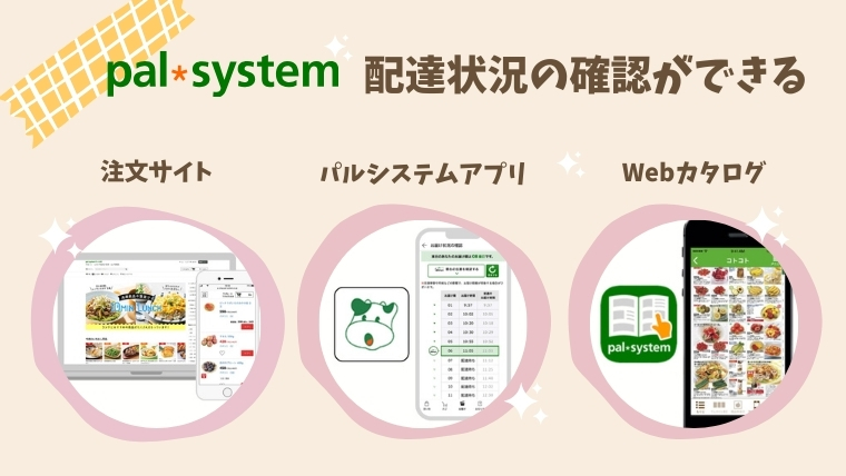 配達状況確認