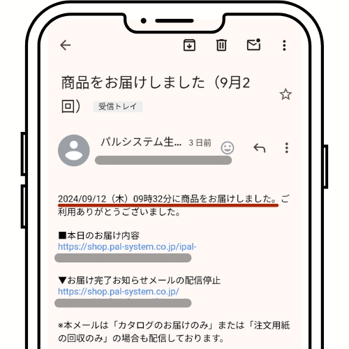 商品お届けメール