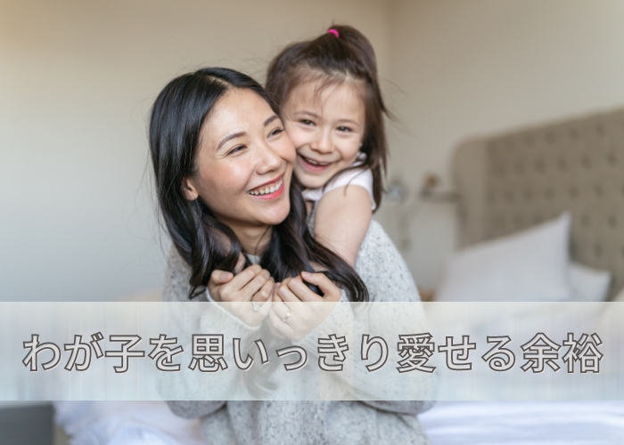 子供を思い切り愛せる余裕